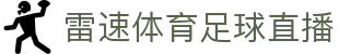 雷速体育足球直播 - (中国)泉州雷速体育足球直播咨询有限公司欢迎您娱乐体验